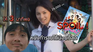 (Spoil !) หนังทำรายได้น้อยที่สุดในประเทศไทย (หมวยจิ้นดิ้นก้องโลก)