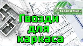 Какие гвозди для каркасного дома? Оцинковка? Ершеные? "Строй и Живи"