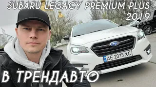 SUBARU LEGACY PREMIUM Plus 2019 2.5 AT на огляді в ТрендАвто