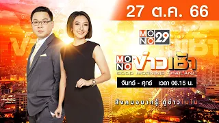 [Live สด] MONO ข่าวเช้า ประจำวันศุกร์ที่ 27 ตุลาคม 2566