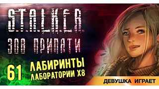 Девушка играет в S.T.A.L.K.E.R.: Зов Припяти # 61 ● Лабиринты лаборатории х8 ●