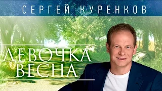 СЕРГЕЙ КУРЕНКОВ - ДЕВОЧКА-ВЕСНА (альбом 2014) / SERGEY KURENKOV - DEVOCHKA-VESNA