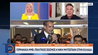 Γερμανικά ΜΜΕ: Πολιτικός σεισμός η νίκη Μητσοτάκη στην Ελλάδα | Ethnos