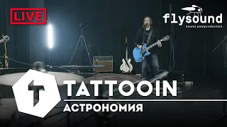 TattooIN - Астрономия (Studio Live 2023-2)