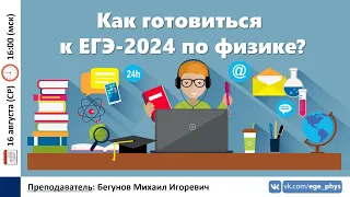 🔴 Как готовиться к ЕГЭ-2024 по физике? | Бегунов М.И.