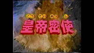 1985　映画　皇帝密使　痛快ロードショー　CM　JAPAN