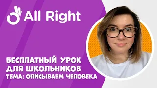 Бесплатный урок английского для школьников от AllRight. Тема: описываем человека