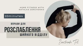 Вправи для РОЗСЛАБЛЕННЯ ШИЇ ||home fitness || 10 хв || зняття напруження з шийного відділу