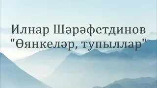 Ильнар Шарафутдинов "Өянкеләр, тупыллар " Премьера!