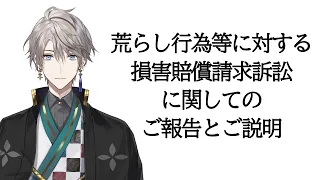 荒らし行為等に対する損害賠償請求訴訟に関してのご報告とご説明【甲斐田晴/にじさんじ】