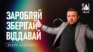 March 17, 2024 | Вадим Дашкевич | Заробляй, Зберігай, Віддавай