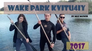 Вейкборд в Вейк-парке Квитучий 2017. Харьков. Украина. Wake Park Kvitu4iy 2017. Kharkov. Ukraine