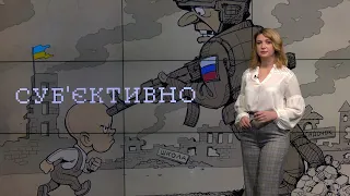 Суб'єктивно: Як "велична друга армія світу" зганьбилася в Україні