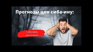 Прогнозы цен на шиба ину насколько высока криптовалюта SHIB в 2022 году