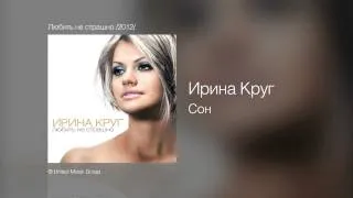 Ирина Круг - Сон - Любить не страшно /2012/