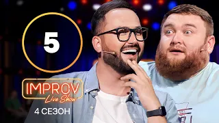 Improv Live Show. Сезон 4 – Випуск 5