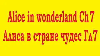 Ch7 Alice in Wonderland, Гл7 Алиса в Стране Чудес. Английский для начинающих. English for beginers.