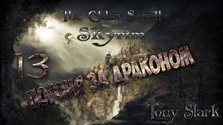 TES V: Skyrim #13 - Погоня за драконом
