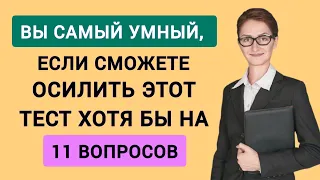 Проверьте Себя! Только Умнейшие Смогут Пройти этот Тест