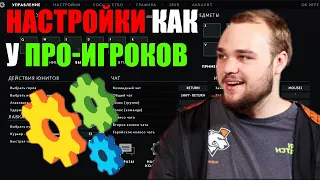 Секретные НАСТРОЙКИ как у ПРО ИГРОКОВ Дота 2