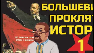 Ежи Сармат смотрит "Большевики проклятие истории" (Андрей Купцов)