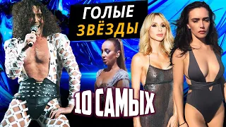 Голые звезды. 10 самых