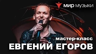 Мастер-класс Евгения Егорова («Эпидемия») по вокалу