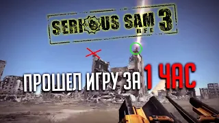 Serious Sam 3 (Speedrun) - Как пройти игру за час