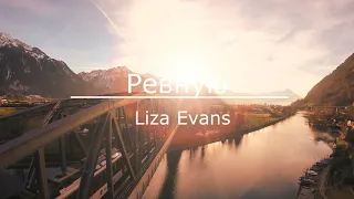 LIZA EVANS- РЕВНУЮ/ПЕСНЯ ИЗ ТИК ТОКА/TIK TOK