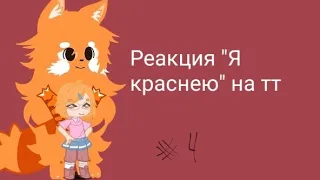 Реакция я краснею на тт //4 часть//Evas__