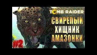 УЖАСЫ АМАЗОНКИ ● SHADOW OF THE TOMB RAIDER #2