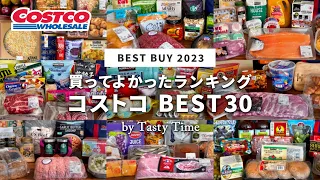 30 Costco Bust Buys for 2023 / BEST 30 COSTCO JAPAN selected from 255 Costco purchases