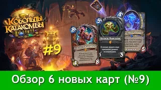 Обзор новых карт №9. Кобольды и катакомбы. Hearthstone.