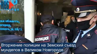 ⭕️ Вторжение полиции на Земский съезд мундепов в Великом Новгороде