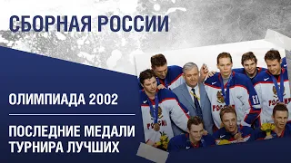Сборная России - Олимпиада 2002 | ДримТим