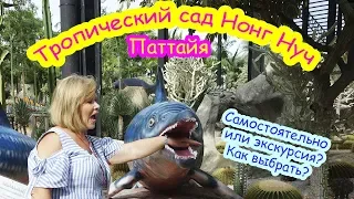 Тропический сад Нонг Нуч/Паттайя/Тайланд/Как выбрать экскурсию или ехать самостоятельно? Цены