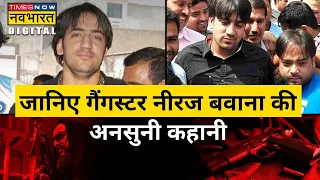 Neeraj Bawana: दिल्ली का Most Wanted Neeraj Bawana की कुंडली भी जान लीजिए, ऐसा है आपराधिक इतिहास