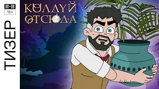 КОЛДУЙ ОТСЮДА. Сезон 1. Тизер || Смотрите 31 декабря в 21:00 в эфире 2х2