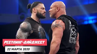 WrestleMania без зрителей и другие жертвы коронавируса | Рестлинг Дайджест #11 — 22 марта 2020