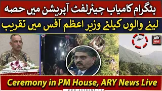 🔴LIVE | Ceremony in PM House in honour of Battagram chairlift operation heroes | ARY News Live