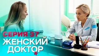ЖЕНСКИЙ ДОКТОР-4 | СЕРИЯ 37. Лучший Сериал О Врачах. Мелодрама