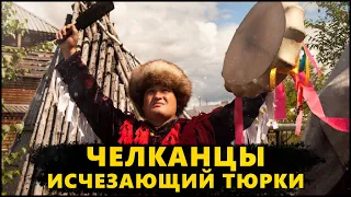 ЧЕЛКАНЦЫ.  АЛТАЙСКИЙ КОРЕННОЙ НАРОД. ИСЧЕЗАЮЩИЙ ТЮРКИ АЛТАЯ