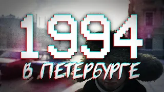 ДАВЕЧА в Петербурге - 1994 (видеоэкскурсия в прошлое)