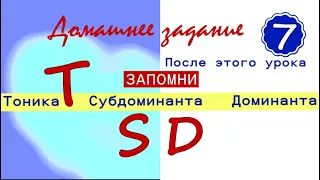 ДЗ - 7 урок. Басы: Тоника - Субдоминанта - Доминанта