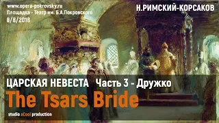 The Tsars Bride by RIMSKY-KORSAKOV - Дружко (Part 3) , New opera world, Moscow, 08.08.2018