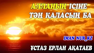 Алланың ісіне тәң қаласың ба. Ұстаз Ерлан Ақатаев ᴴᴰ