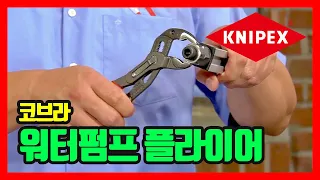 YES09 KNIPEX Cobra "코브라 워터펌프 플라이어" 87-01-125, 87-01-150, 87-01-180, 87-01-250, 87-01-300, 87-01-400