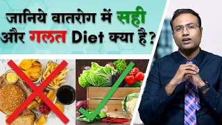 जानिये वातरोग में क्या खाए, क्या ना खाए ? || Diet in Arthritis || वातरोग और आहार