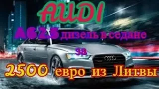 Audi A6 2 5 дизель в седане за 2500 евро из Литвы