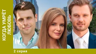 Когда умрёт любовь. 2 Серия. Мелодрама. Лучшие сериалы